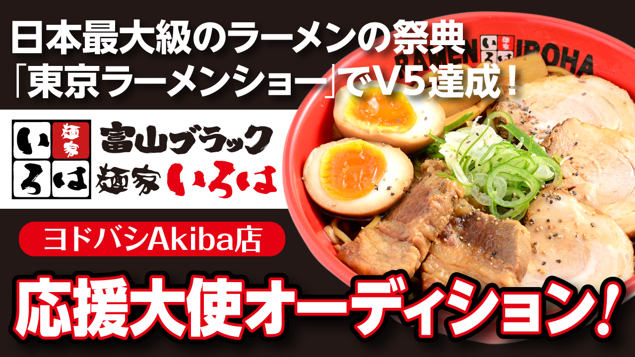 富山ブラックラーメン『麺家いろは』ヨドバシAkiba店 応援大使オーディション！