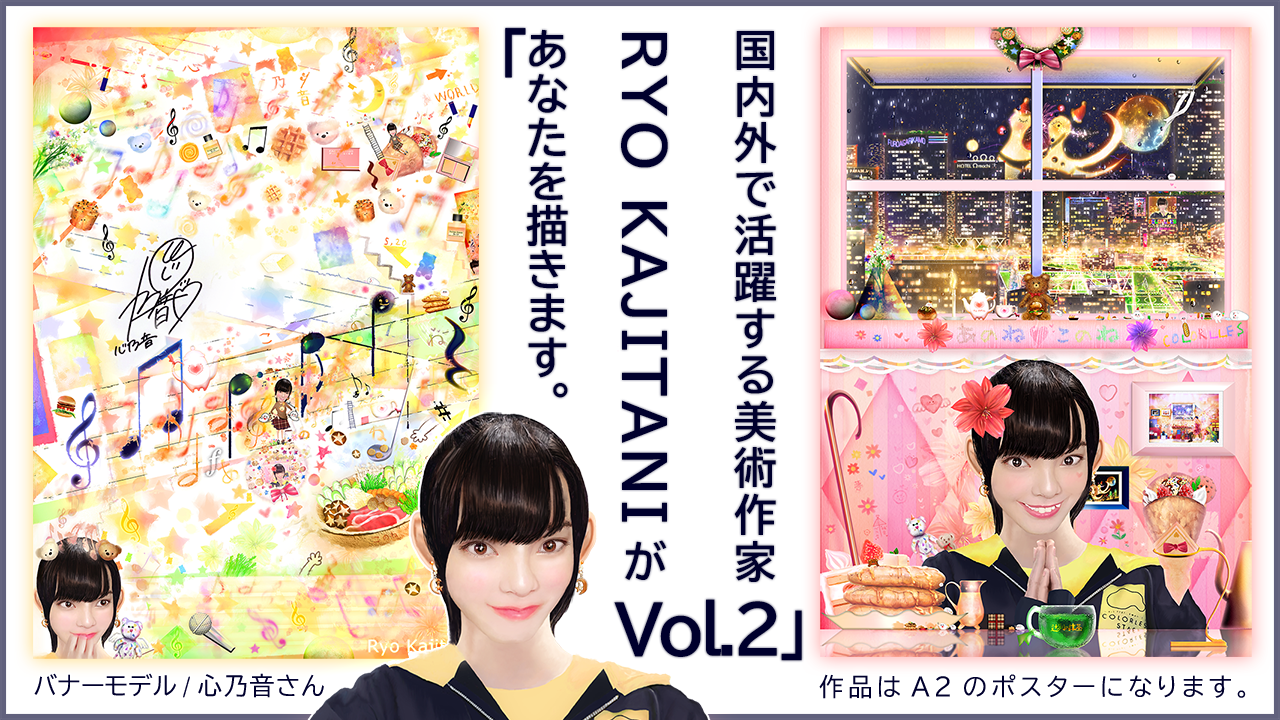 国内外で活躍する美術作家・RYO KAJITANIがあなたを描きます。Vol.2