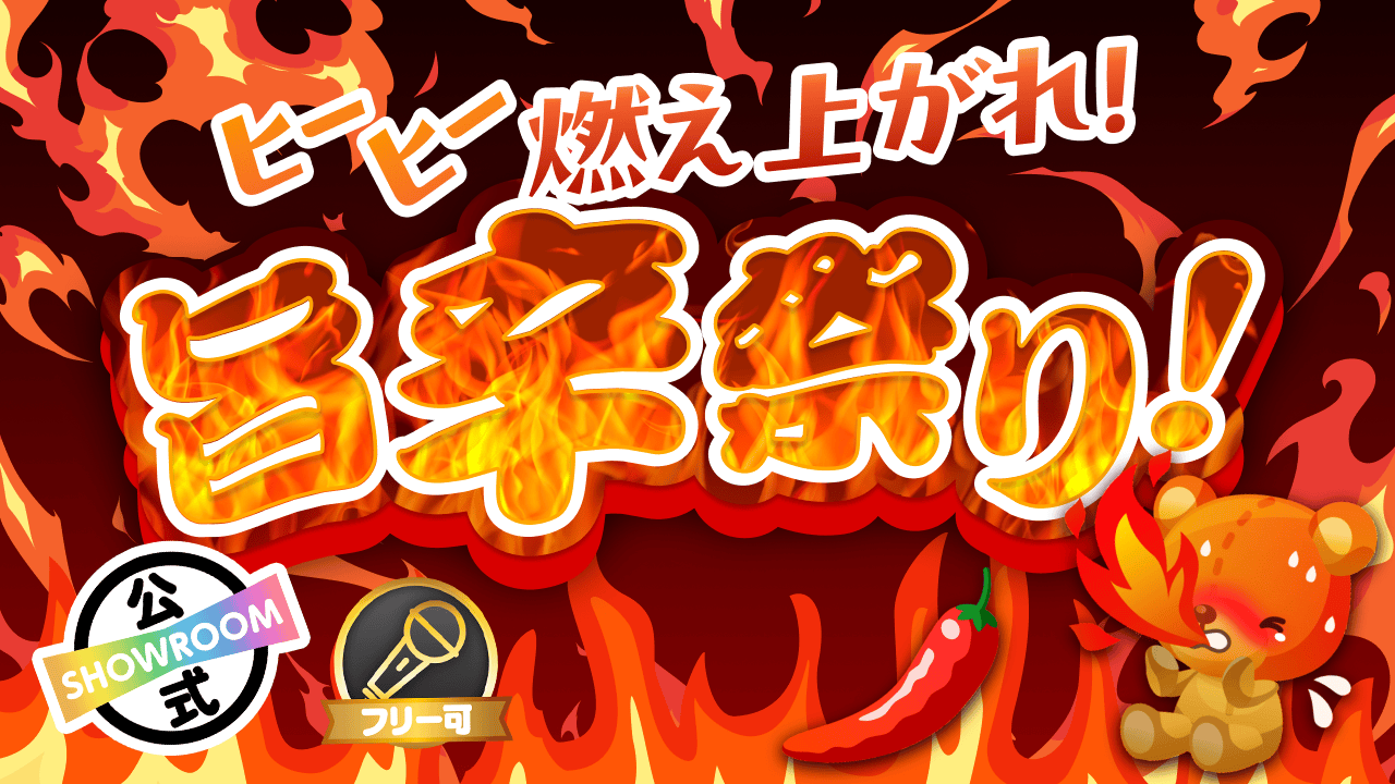  ヒーヒー燃え上がれ！旨辛祭り！