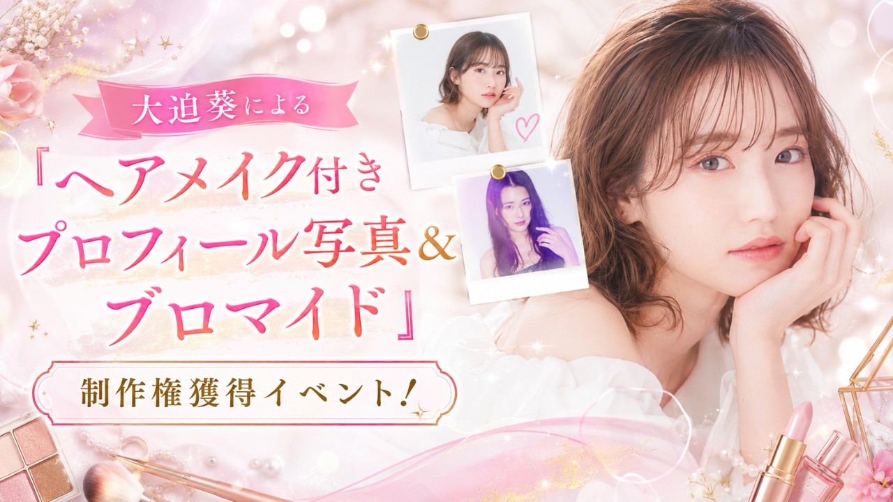 大迫葵による『ヘアメイク付きプロフィール写真&ブロマイド』制作権獲得イベント!
