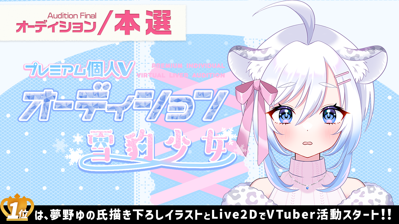 【本選】プレミアム個人Vオーディション~雪豹少女~