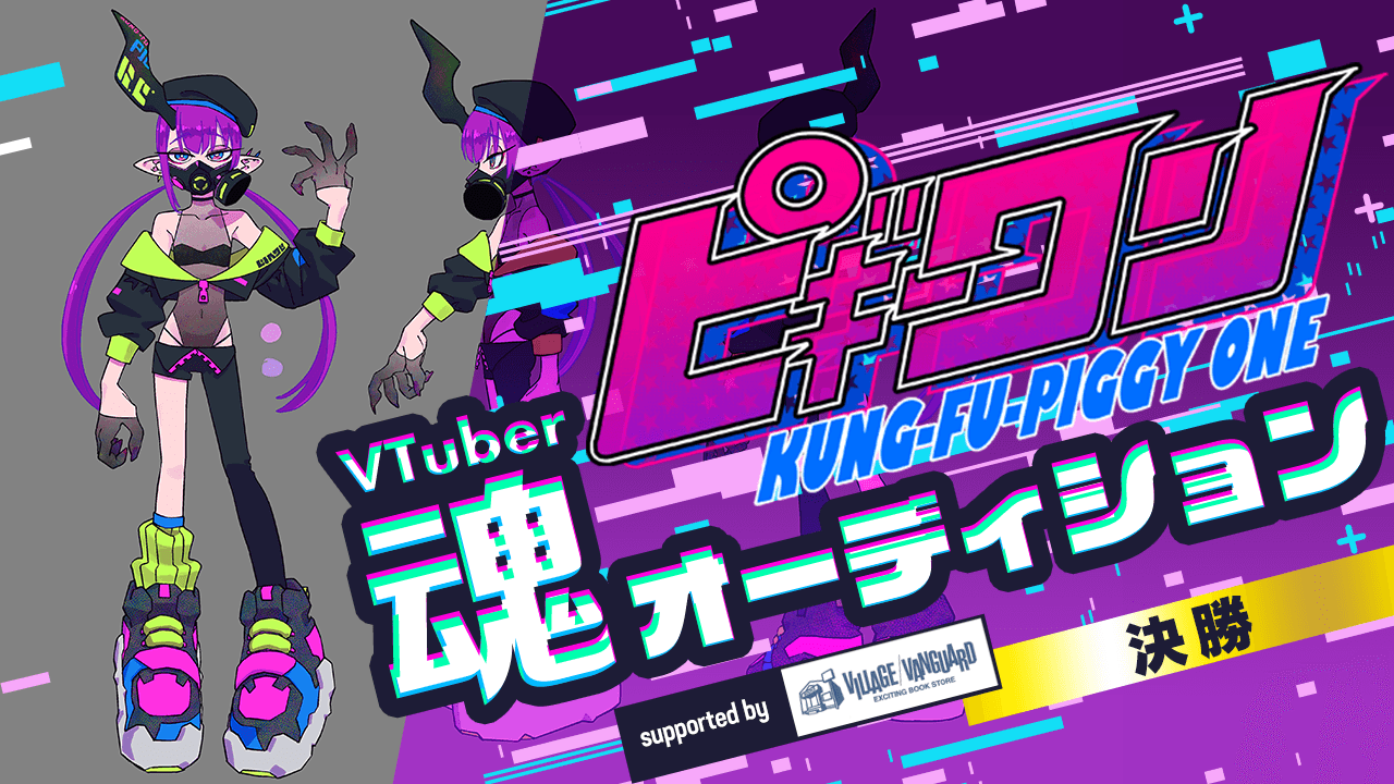 【決勝】ピギーワンproject VTuber魂オーディション