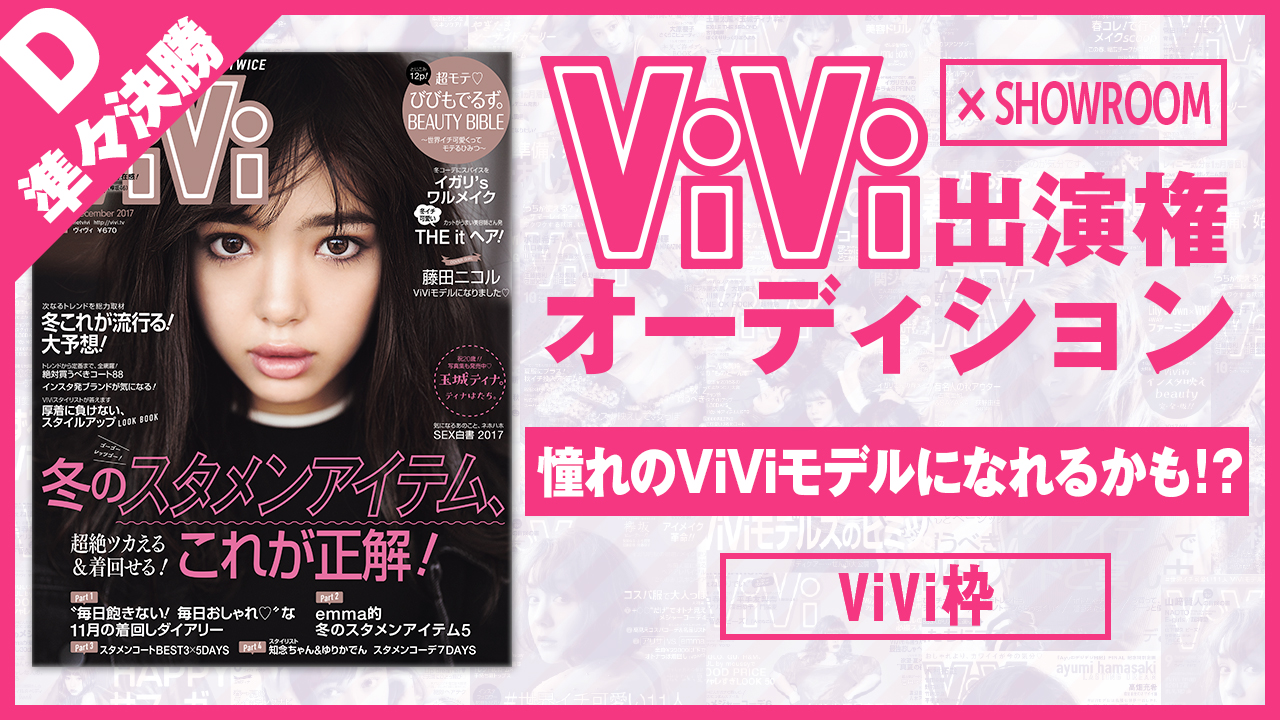 【ViVi枠 準々決勝D】雑誌「ViVi」モデルオーディション