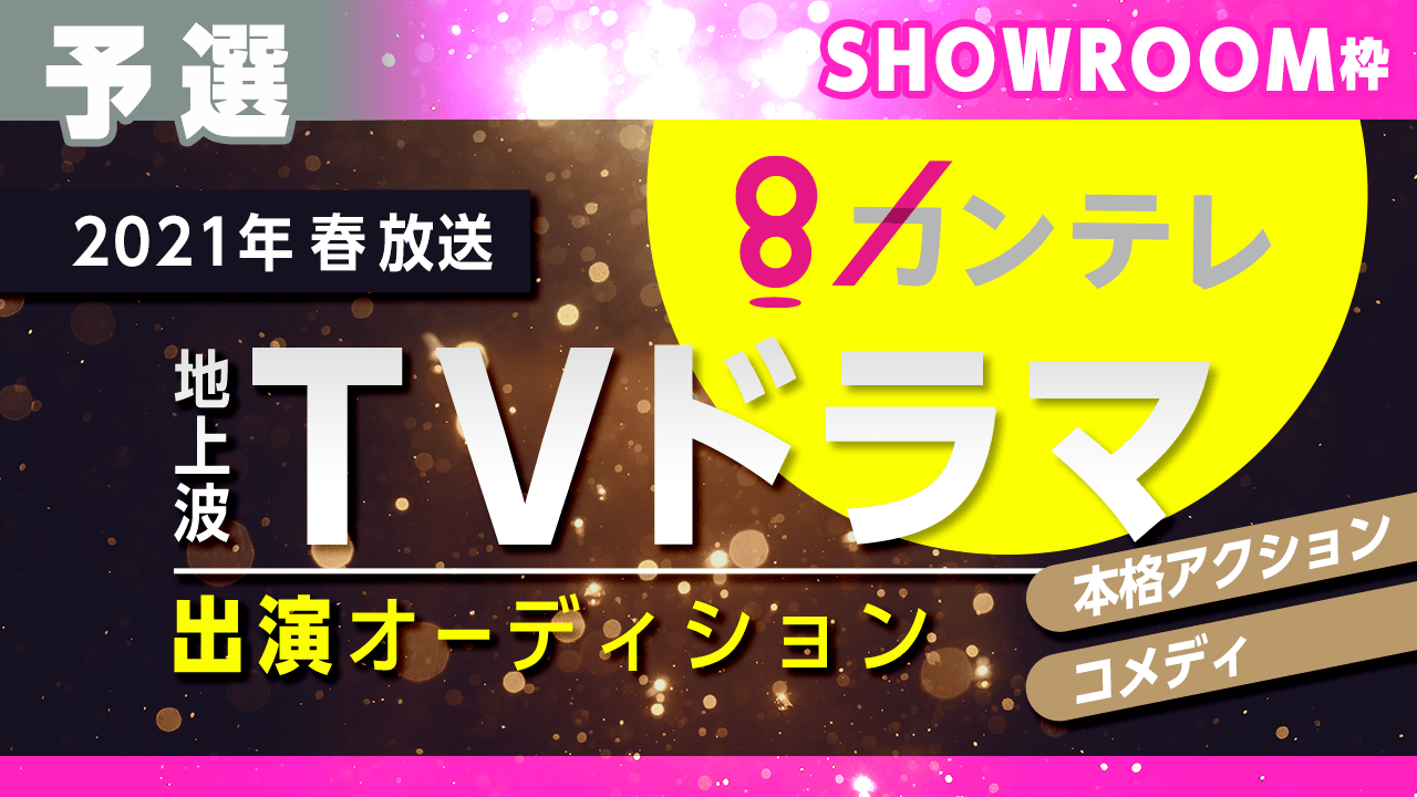 SHOWROOM枠【予選】関西テレビ地上波TVドラマ出演オーディション!