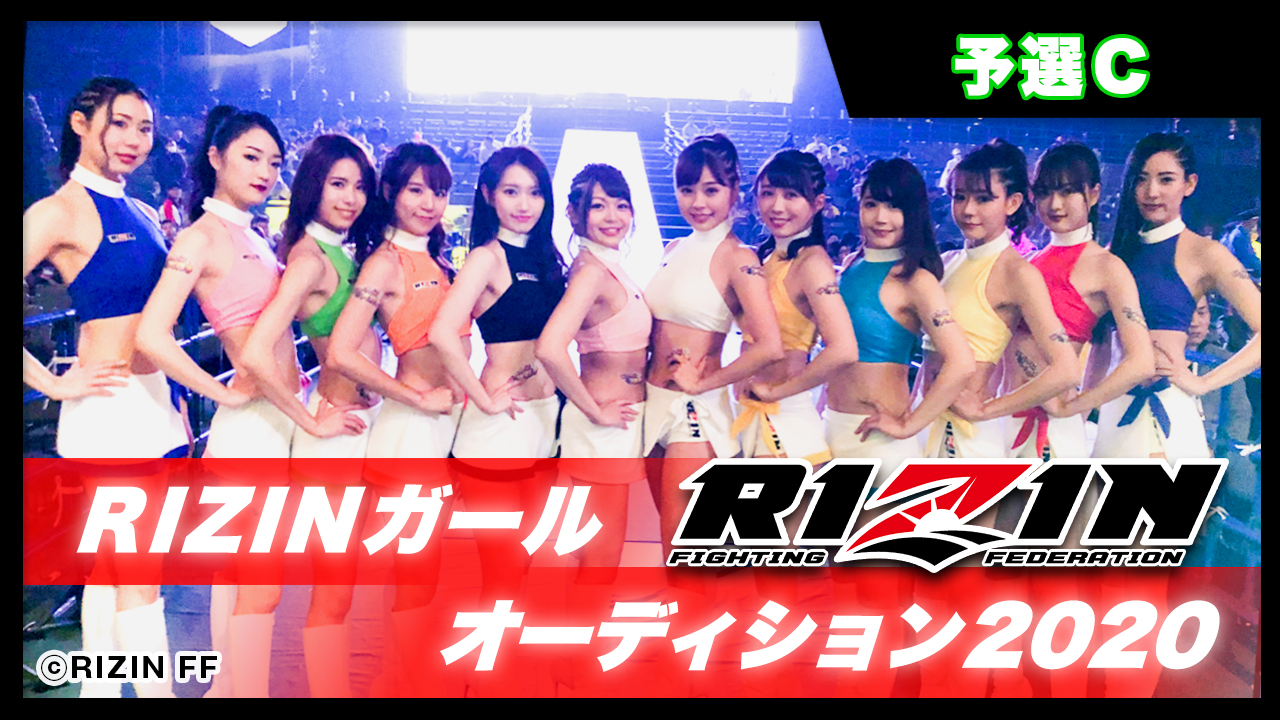 【予選C】RIZINガールオーディション2020
