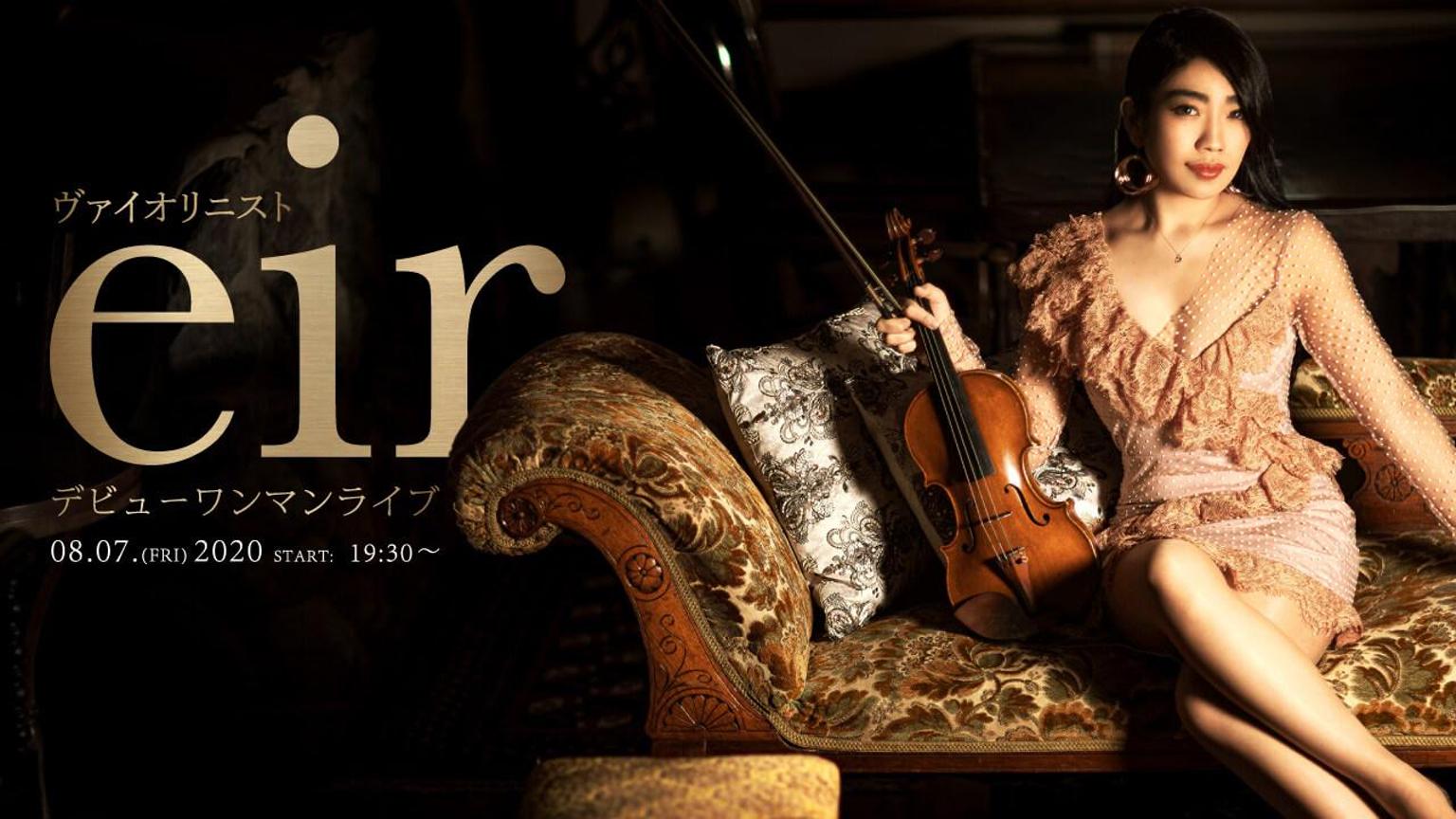 ヴァイオリニストeir 初ソロワンマンLive