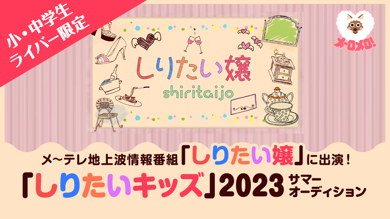 小・中学生ライバー限定!メ〜テレ情報番組「しりたいキッズ」2023・夏オーディション