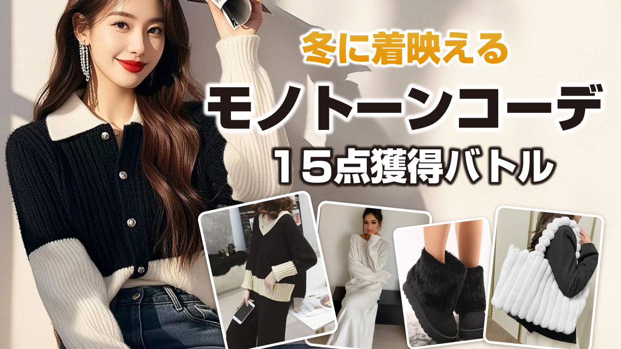 冬に着映える『モノトーンコーデ』15点獲得バトル 