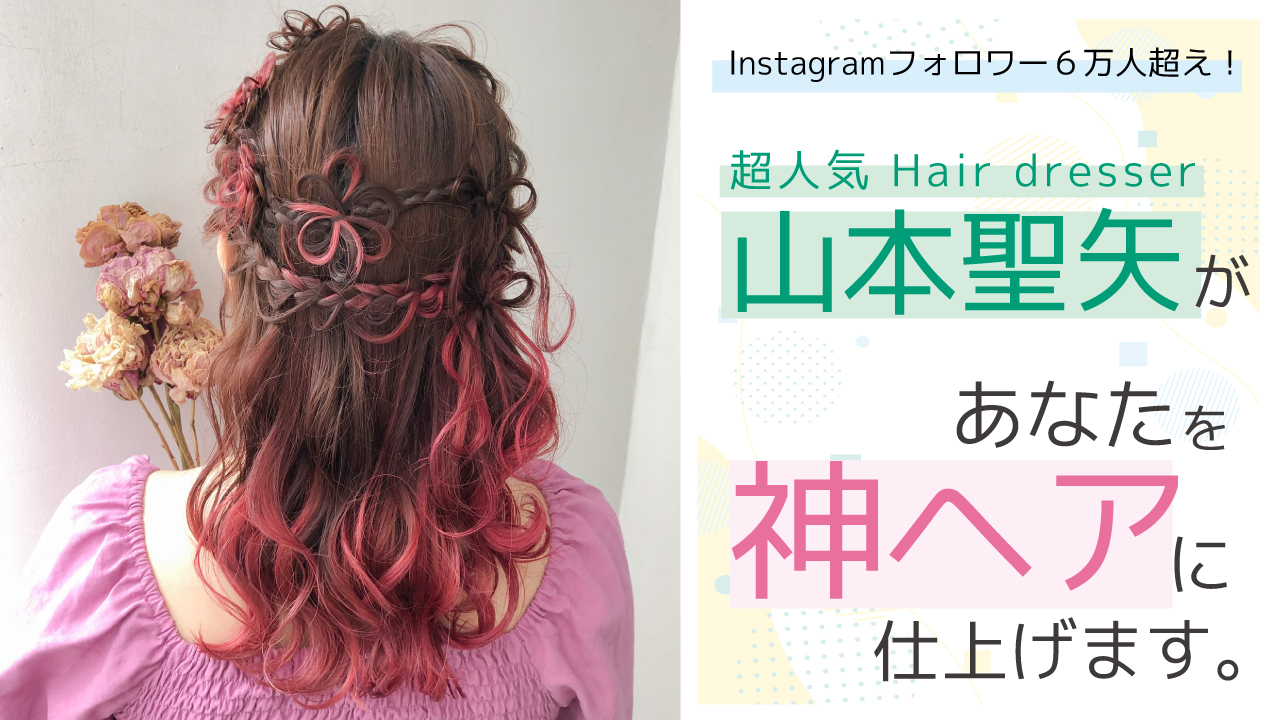 超人気Hair dresser 山本聖矢があなたを神ヘアに仕上げます。