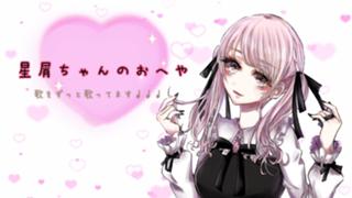 星屑ちゃんのおへや。【カラオケイベ参加してみました】