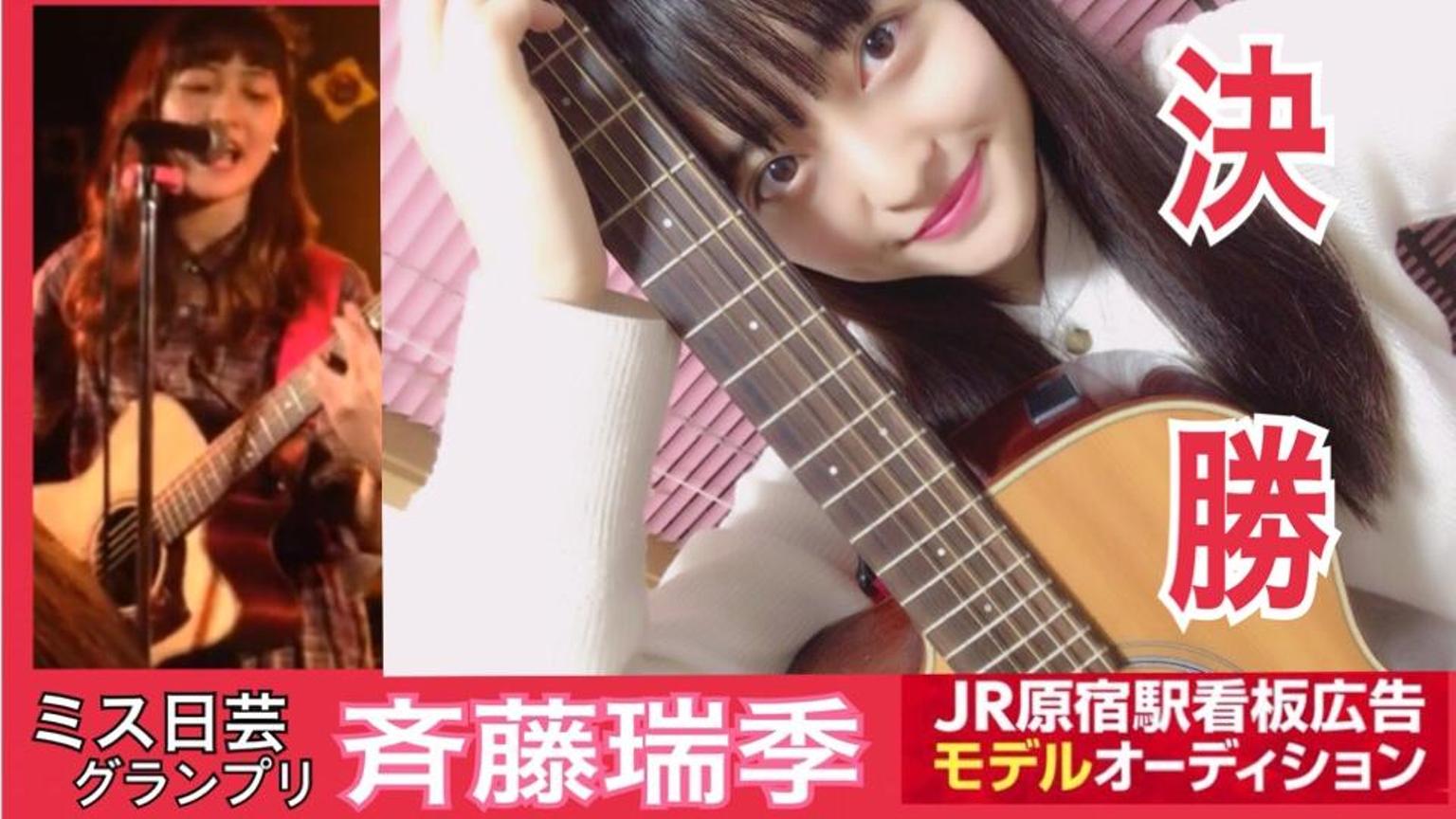 本日ラスト】斉藤瑞季#ミスオブミス18 - プロフィール - SHOWROOM