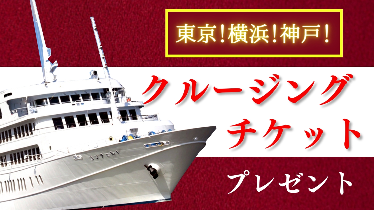 東京！横浜！神戸！クルージングチケットプレゼント！vol.4