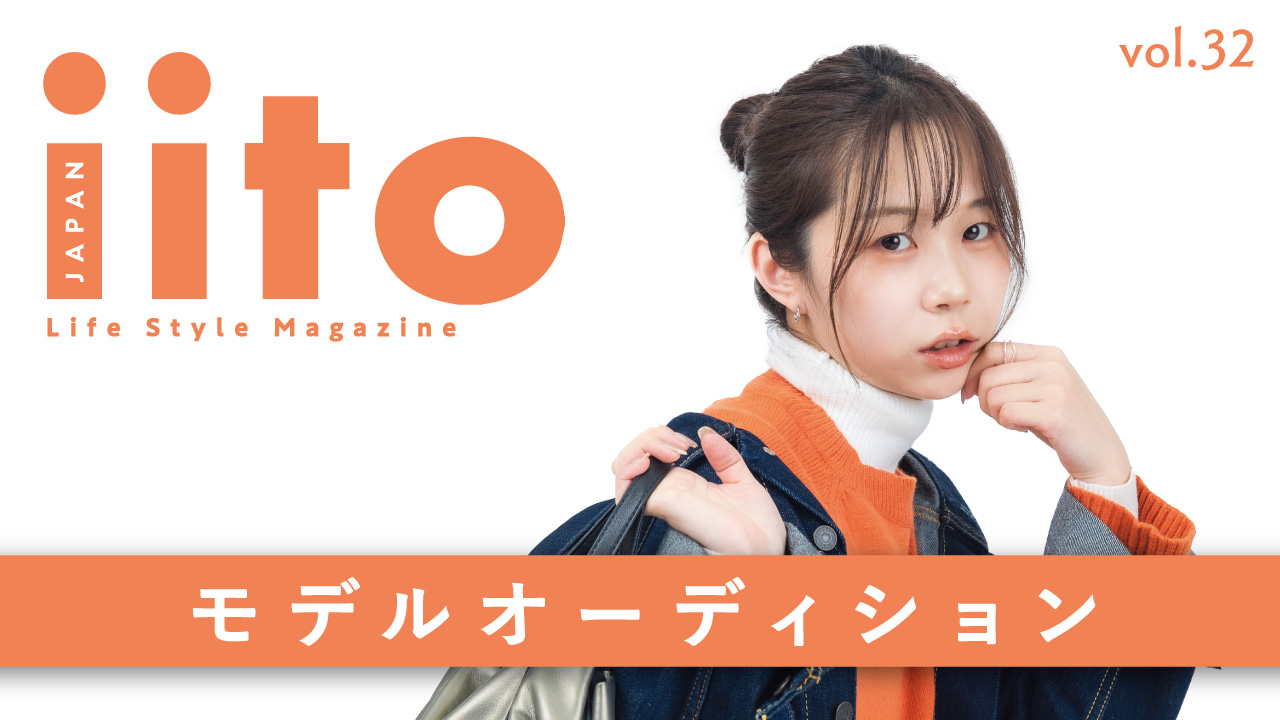 iitoJAPAN モデルオーディション vol.32