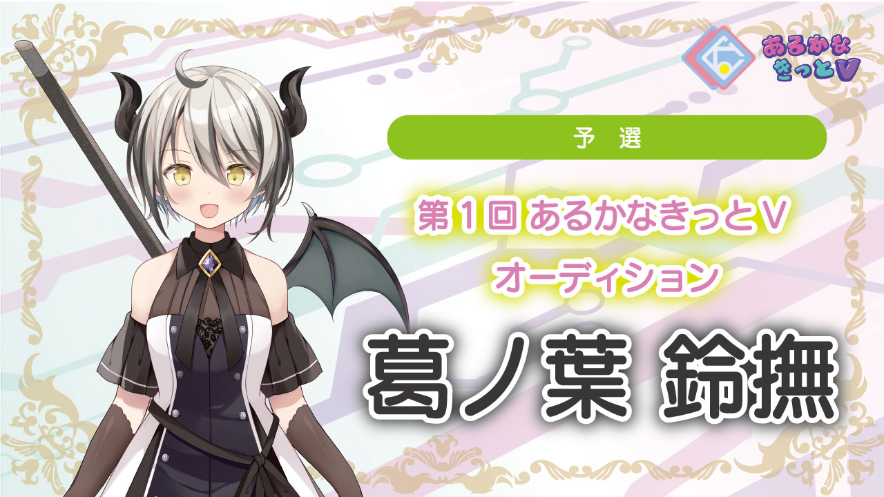 【予選_葛ノ葉鈴撫】第1回あるかなきっとVオーディション!