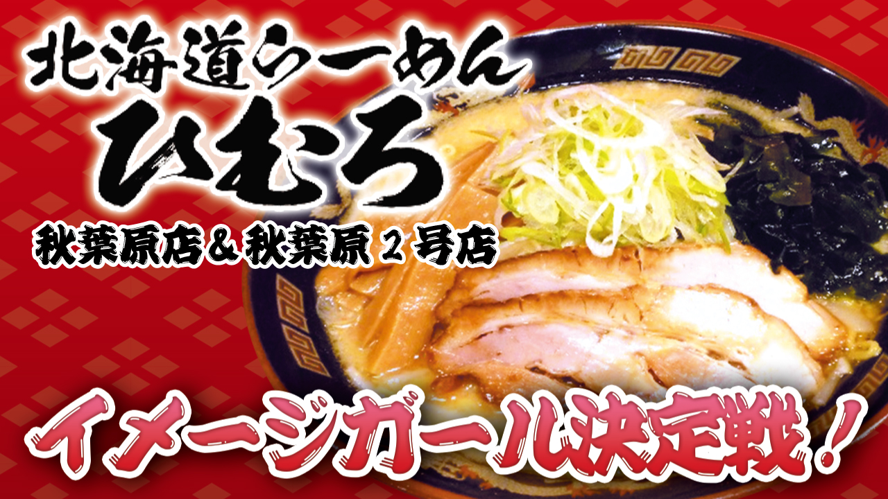 『北海道らーめん ひむろ』秋葉原店＆秋葉原2号店 イメージガール決定戦！