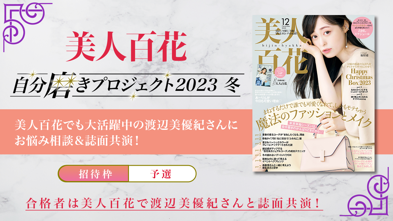 【招待枠・予選】渡辺美優紀さんにお悩み相談&「美人百花」誌面共演オーディション