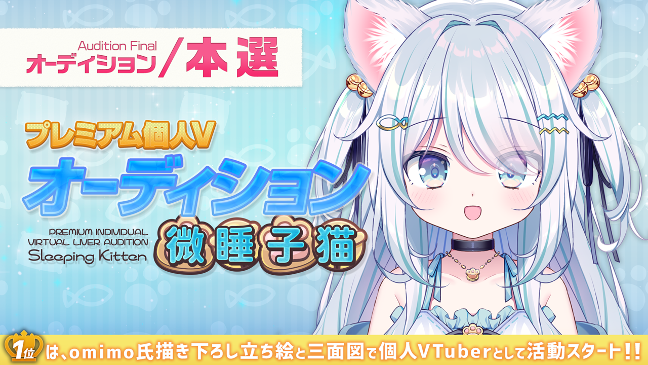 【本選】プレミアム個人Vオーディション~微睡子猫~