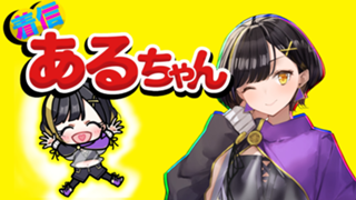 あるちゃん馬車馬人生