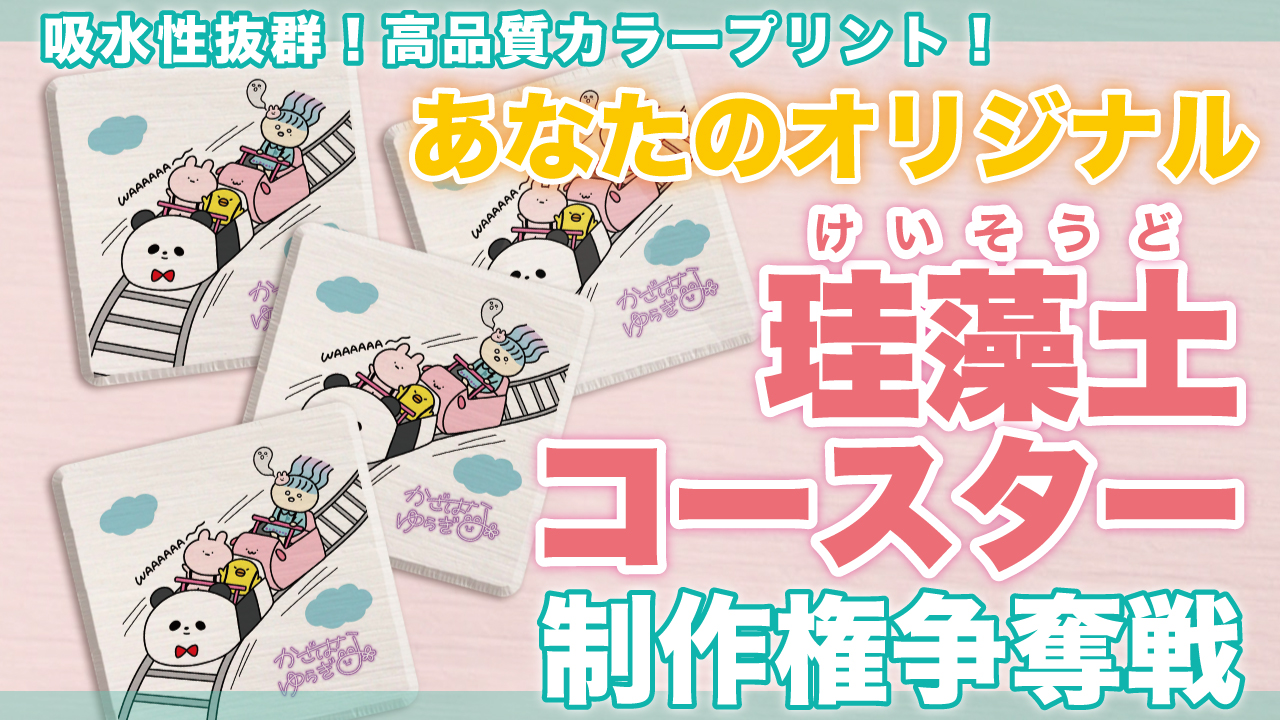 あなたの『オリジナル珪藻土コースター』50個制作権争奪戦 Vol.6