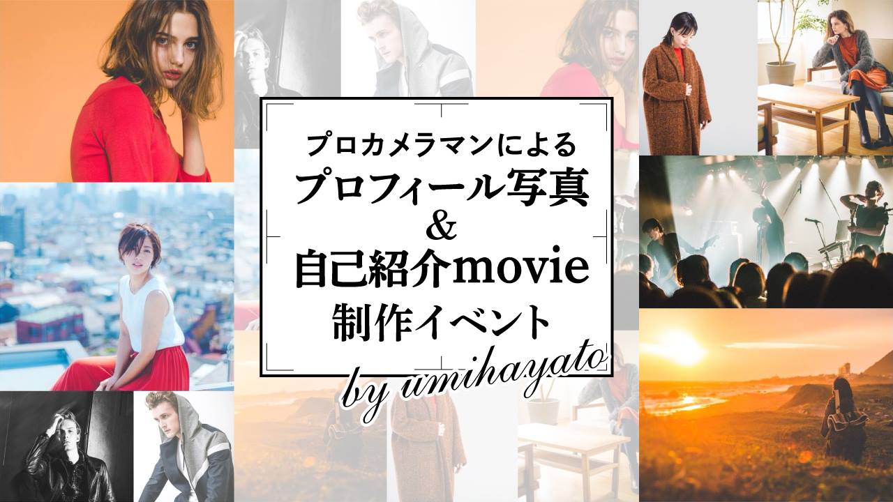 プロカメラマンによる プロフィール写真＆自己紹介ムービー制作イベント
