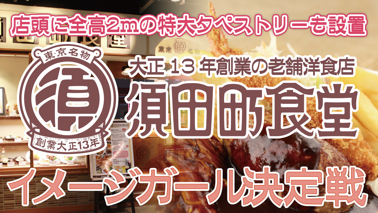 大正13年創業の老舗洋食店『須田町食堂』5代目イメージガール決定戦!
