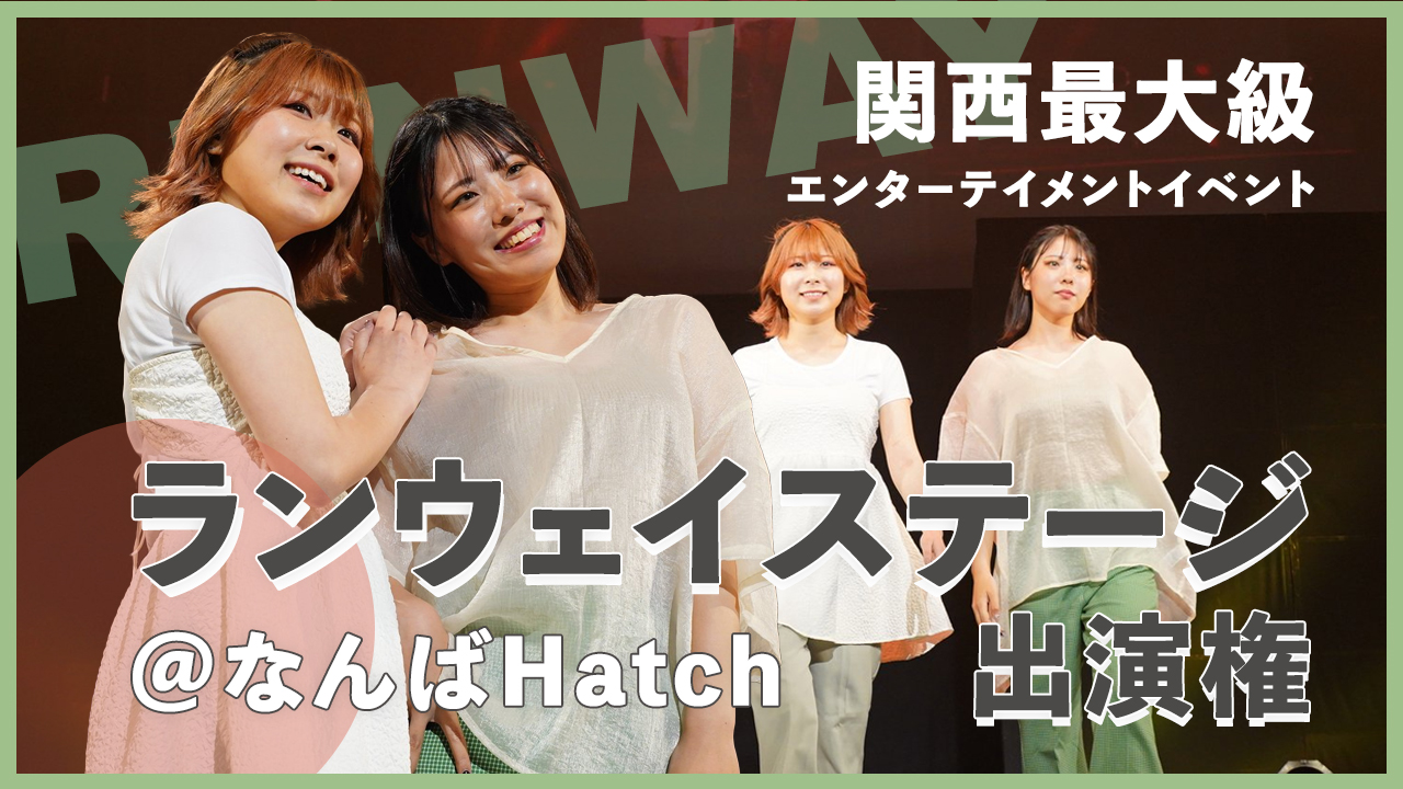 関西最大級エンターテイメントイベント@なんばHatch ランウェイステージ出演権!