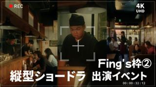 【Fing's枠②】縦型ショートドラマ出演イベント！