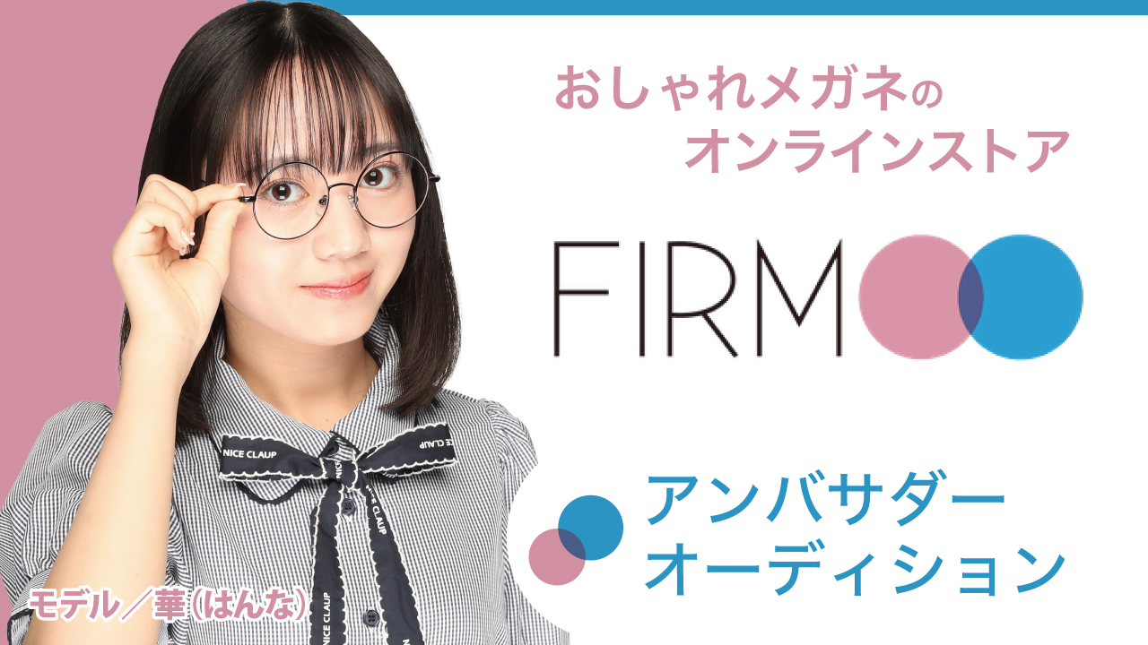 おしゃれメガネのオンラインストア『FIRMOO』アンバサダーオーディション2025 冬