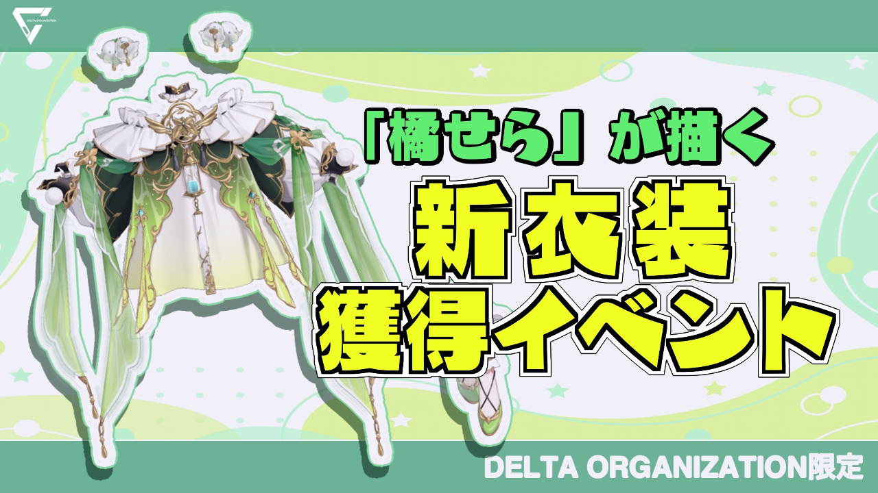 【DELTA ORGANIZATION限定】「橘せら」が描く新衣装獲得イベント!