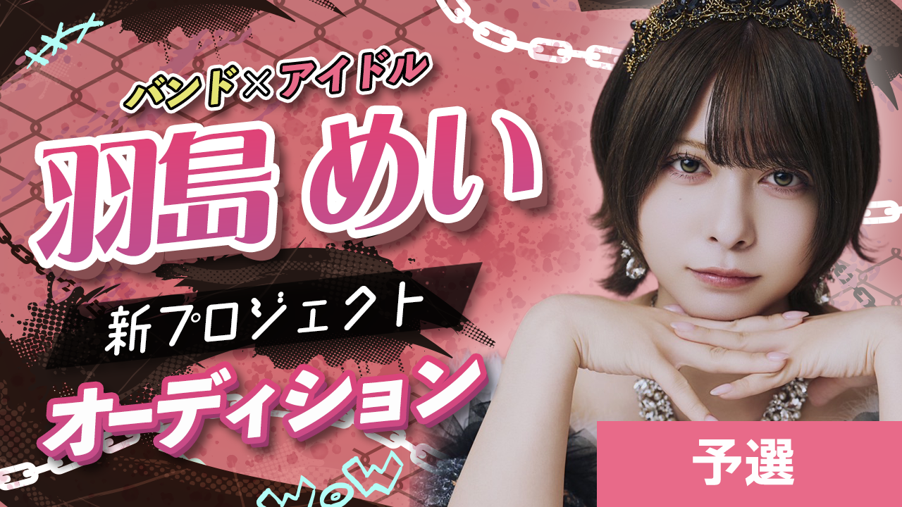【予選】バンド×アイドル 羽島めい 新プロジェクトオーディション