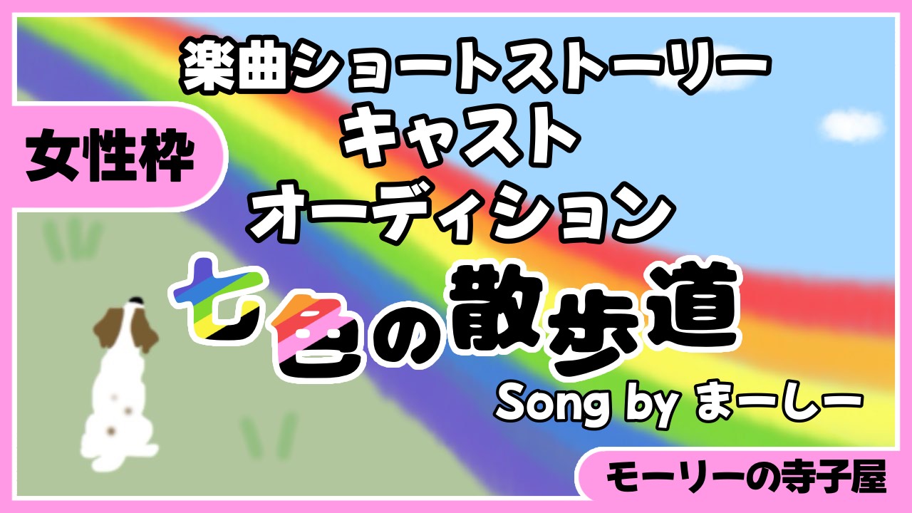 【女性枠】『七色の散歩道』楽曲ショートストーリーラジオドラマキャストオーディション
