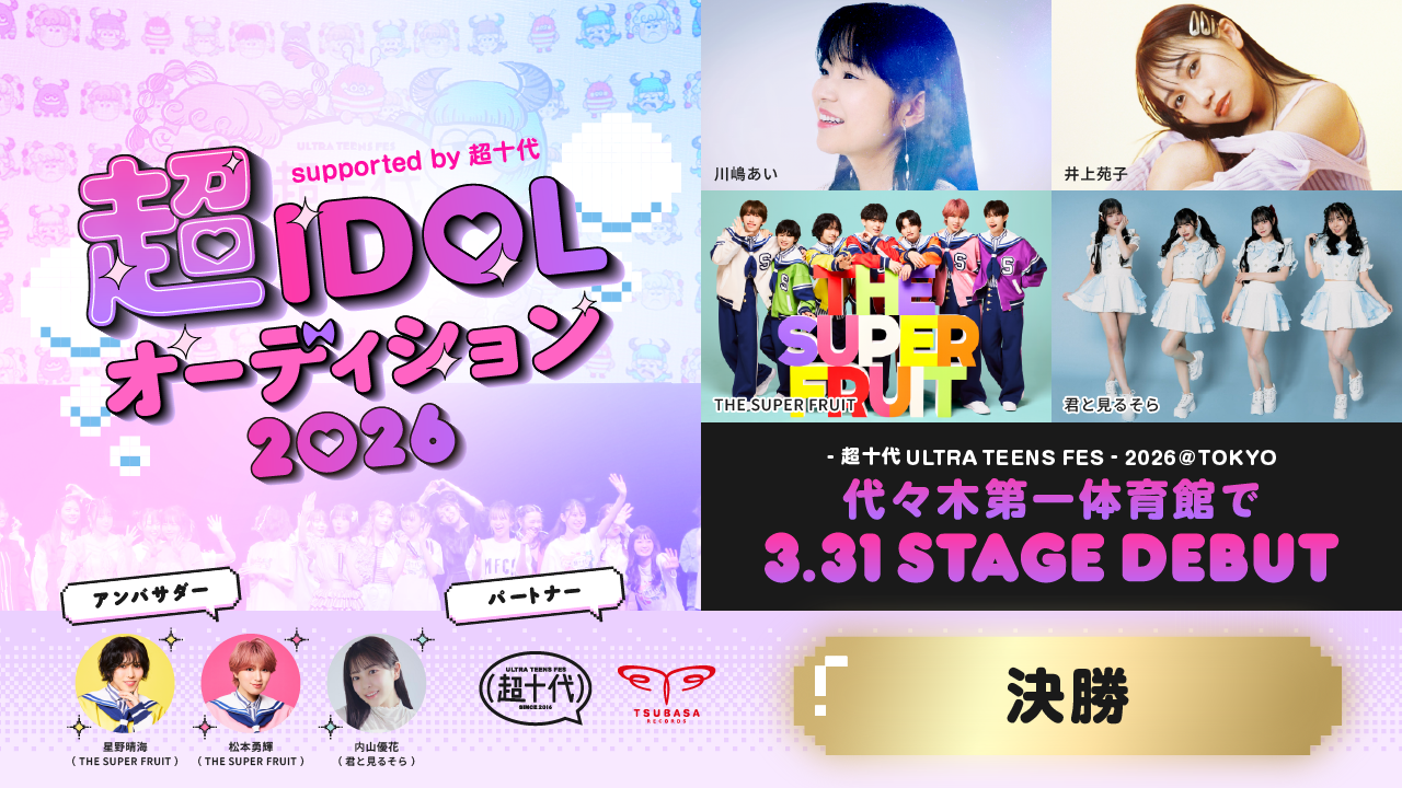 【決勝】超IDOLオーディション2026 supported by 超十代