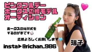 鷹ガール⚾️璃子とおしゃべりしよう❤️