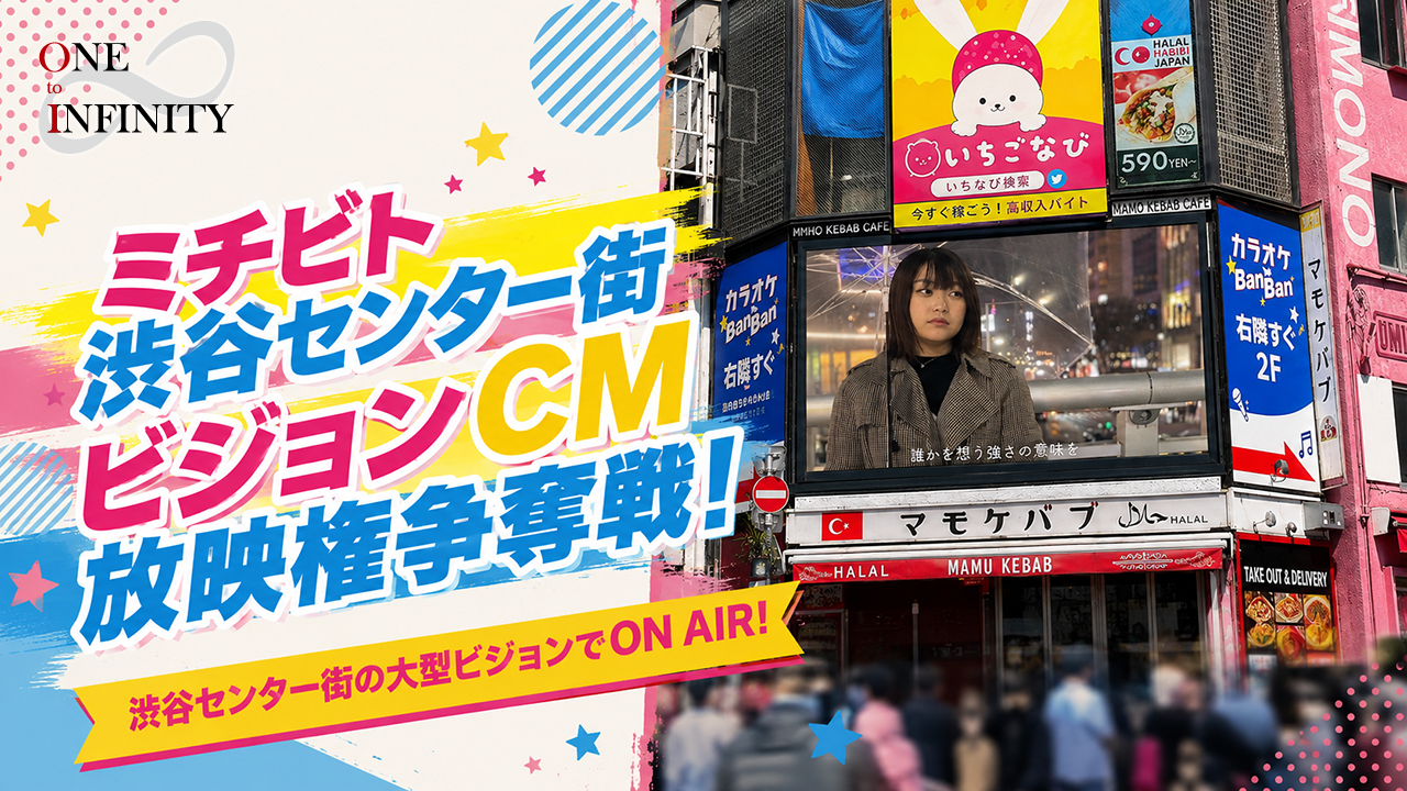 ミチビト渋谷センター街ビジョンCM放映権争奪戦!