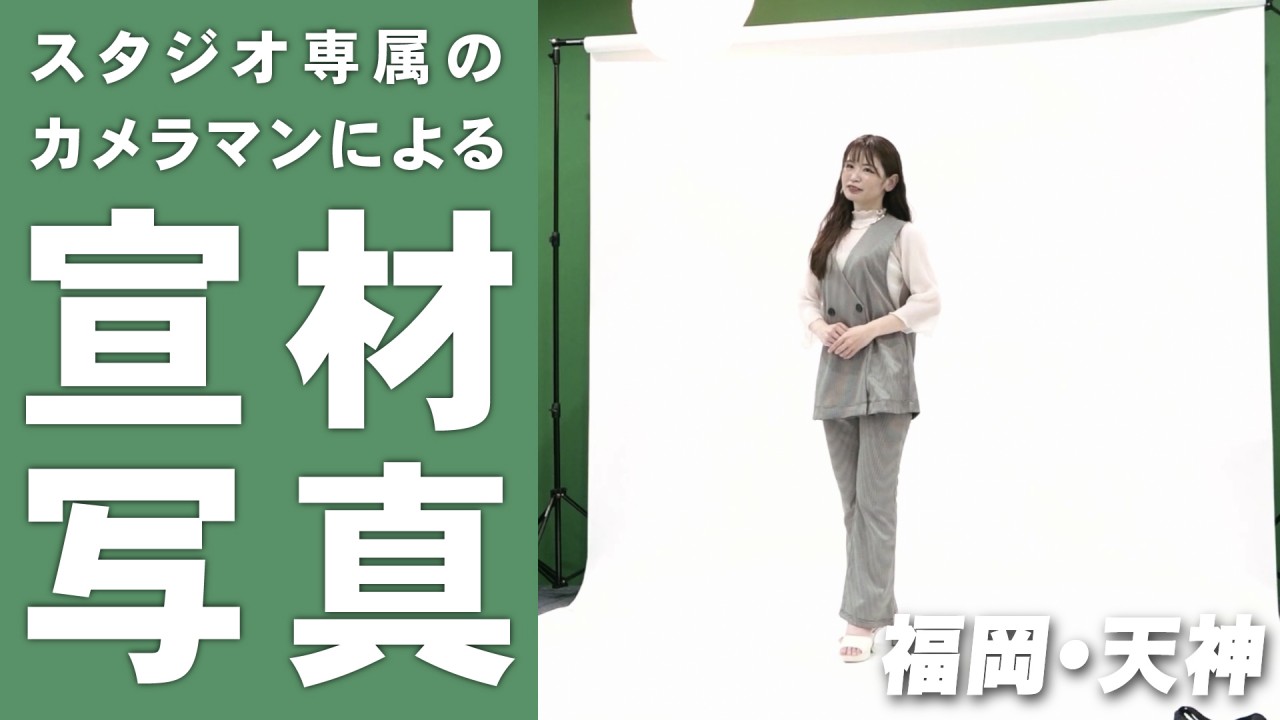 福岡・天神にあるスタジオであなたの宣材写真撮りませんか?