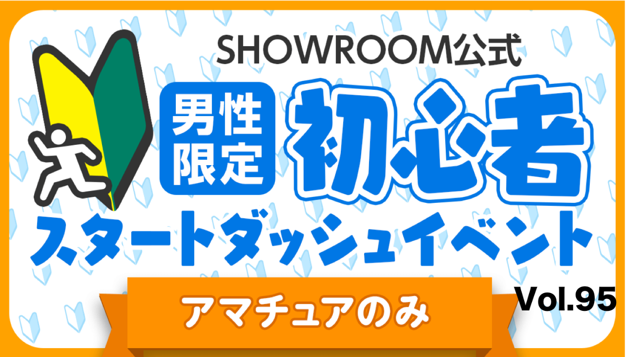 【アマチュア男性】初心者スタートダッシュイベント Vol.96