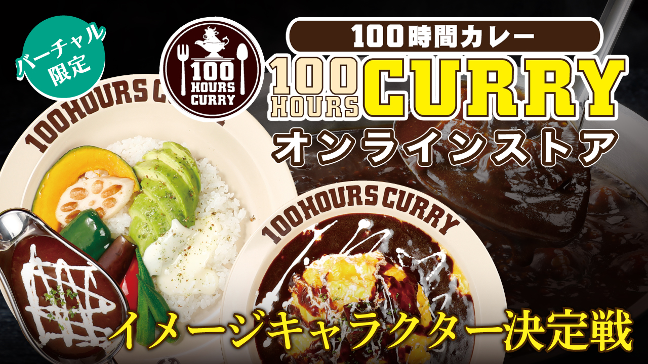 【バーチャル限定】『100時間カレー』オンラインストア★イメージキャラクター決定戦