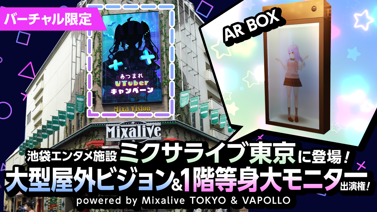 池袋エンタメ施設ミクサライブ東京に登場!大型屋外ビジョン&1階等身大モニター出演権!