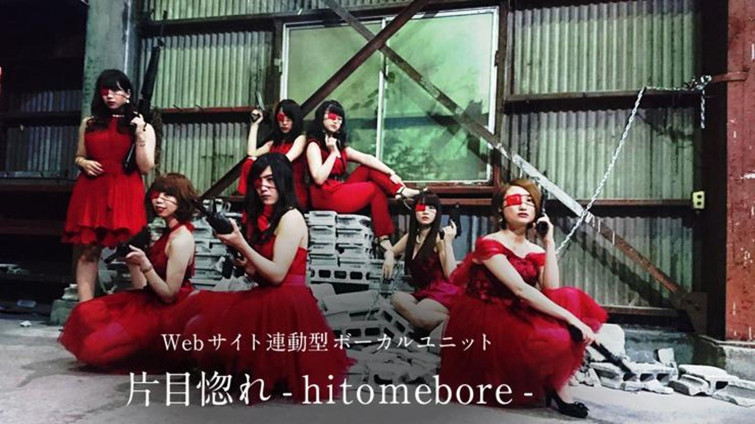 片目惚れ-hitomebore- - プロフィール - SHOWROOM(ショールーム)
