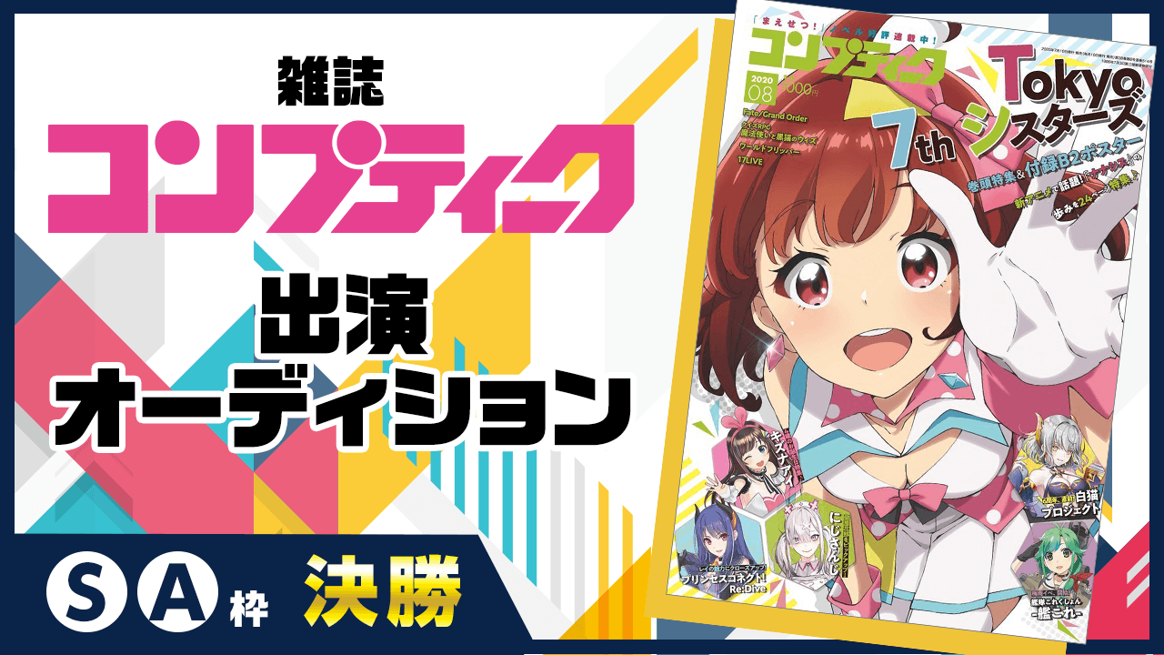 【決勝S/A枠】雑誌『コンプティーク』出演オーディション