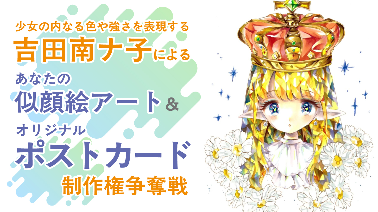 吉田南ナ子による似顔絵アート&『ポストカード300枚』制作権争奪戦