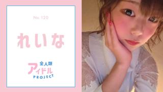 れいな【アイプロ】No.120