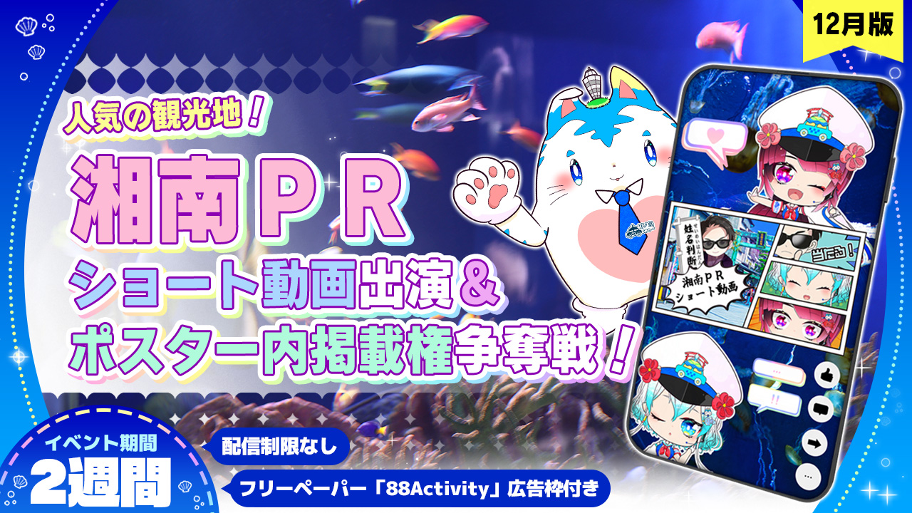 【人気の観光地】湘南PRショート動画出演&ポスター内掲載権争奪戦!!vol.5