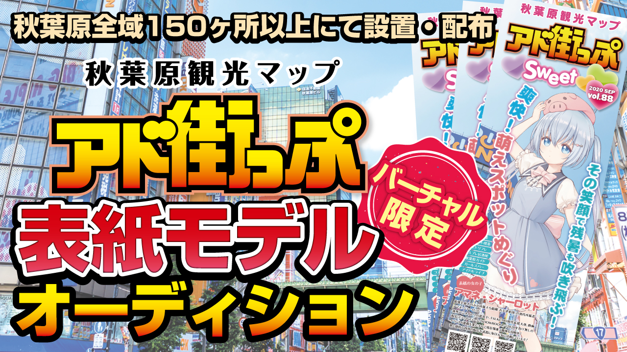 【バーチャル限定】秋葉原観光マップ『アド街っぷ』表紙モデルオーディション！Vol.4