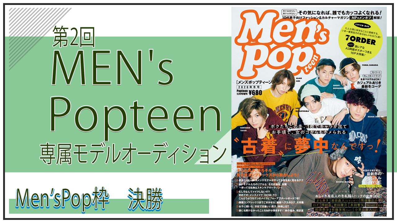 【Men'sPop枠・決勝】Men's Popteen専属モデルオーディション