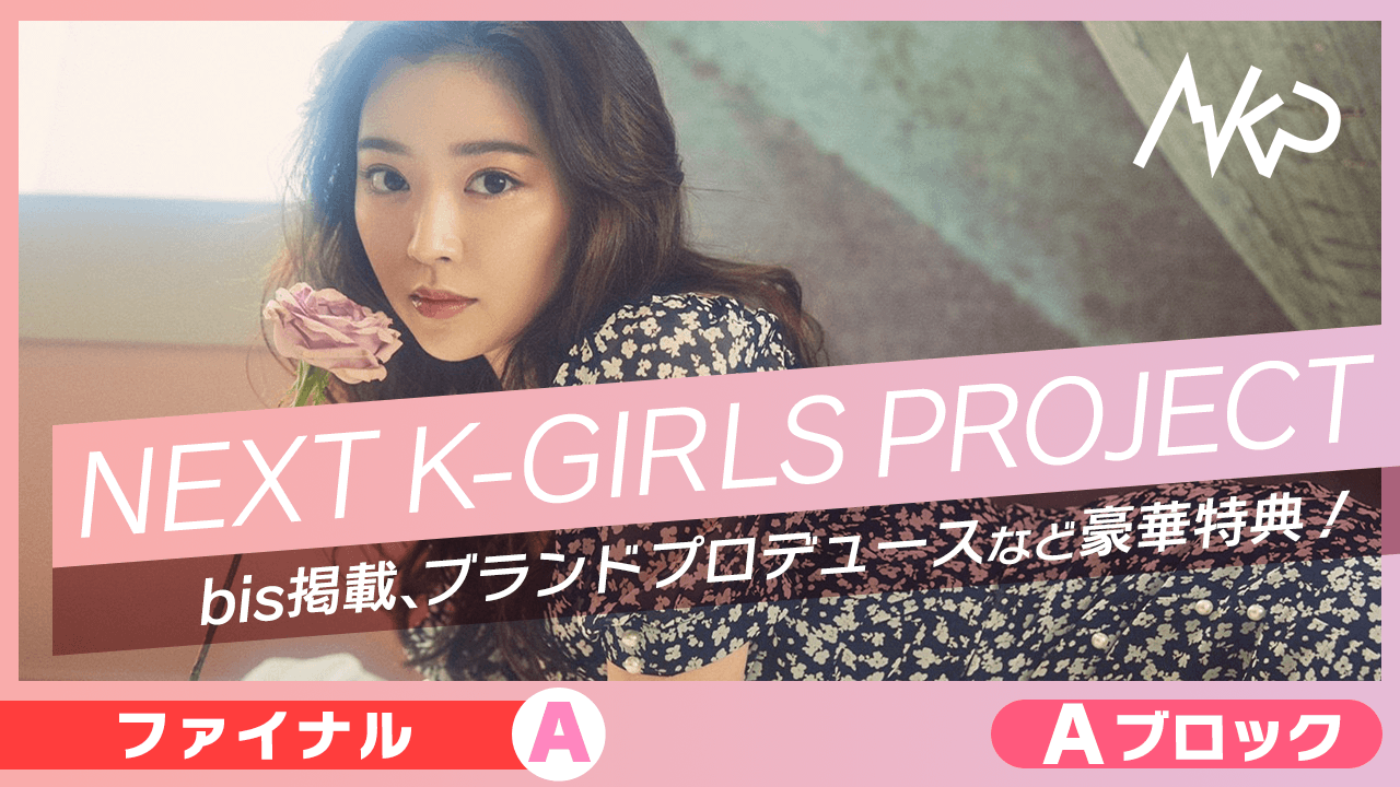 【Aブロック:ファイナルA】NEXT K-GIRLS PROJECT