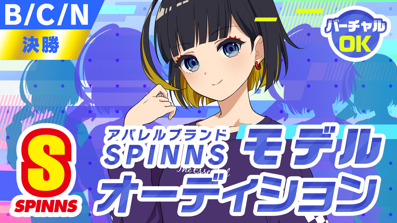 【B/C/N決勝】SPINNSスピンズモデルオーディション