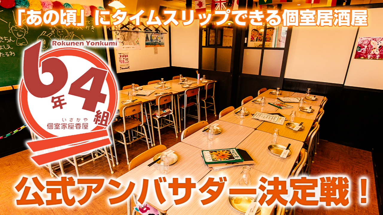 あの頃にタイムスリップできる！『個室家座香屋 6年4組』公式アンバサダー決定戦