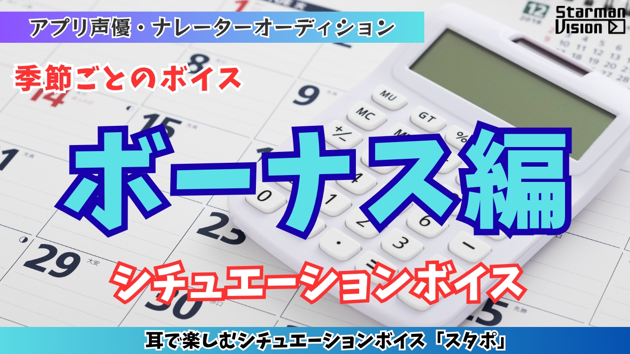 アプリ声優オーディション 季節ごとのボイス「ボーナス編」