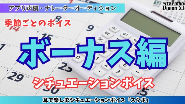 アプリ声優オーディション 季節ごとのボイス「ボーナス編」